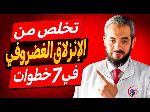 وداعا للإنزلاق الغضروفي في ٧ خطوات بدون جراحة