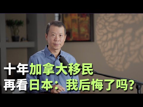 十年加拿大移民，再看日本：我后悔了吗？