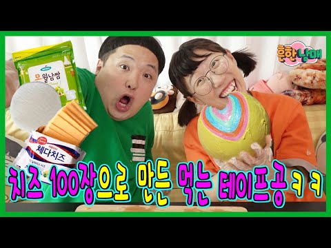 뿌쭈의 부활? 먹는 테이프공 만들다!ㅋㅋㅋㅋㅋㅋ