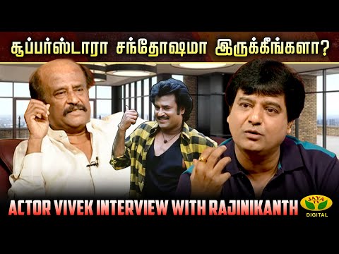 சூப்பர்ஸ்டாரா சந்தோஷமா இருக்கீங்களா? | Actor Vivek Interview With Rajinikanth | Jaya Tv Throwback