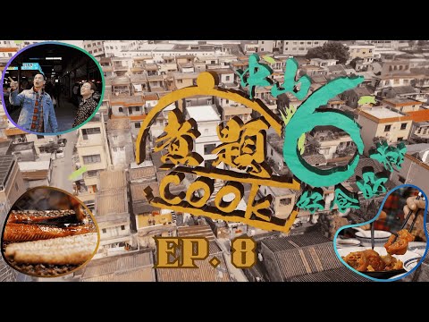 【煮題COOK6 中山好食好煮】EP 8|三溪隱世烤肉店+沙溪招牌燒雞及阿三靚湯+東區高質羊肉小食|星期一至星期五 8:30 PM|中山|張錦祥Ricky|余健志Jacky|好好制作|@hkhoy