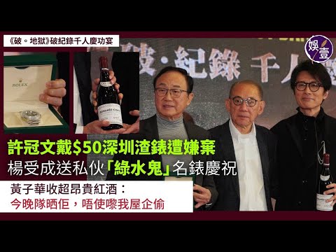 《破･地獄》慶功宴丨許冠文戴$50深圳渣錶遭嫌棄 收楊受成私伙「綠水鬼」名錶驚被斬手丨黃子華收超昂貴紅酒：今晚隊晒佢，唔使嚟我屋企偷丨現場直擊（#破地獄 #黃子華 #許冠文 #娛壹）