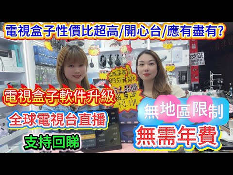 ￼華強北電視盒仔🔥🔥🔥｜￼全球電視直播台｜￼支持七日回睇｜睇埋開心台｜價錢只需2 X X