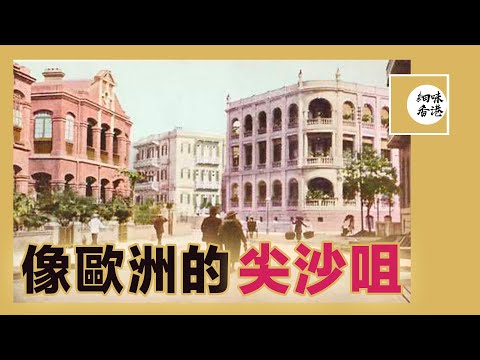 原來除咗中環，以前既尖沙咀都好似歐陸小鎮！Beautiful European City in Tsim Sha Tsui in 19th Century 只准種花起別墅的花園城市【廣東話/CC字幕】