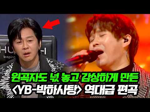 원곡자 윤도현도 깜짝 놀란 오디션 참가자의 미친 노래 실력ㄷㄷ