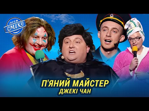 Джекі Чан їде в Україну. Наш Формат Збірка номерів | Ліга Сміху 2024