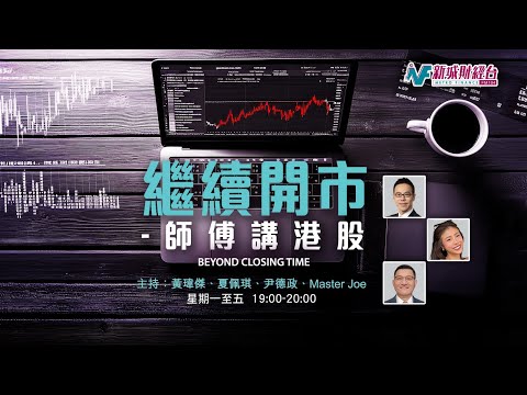 【繼續開市 - 師傅講港股】2025年12月15日 星期一｜港股跌幅擴闊 三胎概念出現升勢｜黃師傅黃瑋傑 CAR