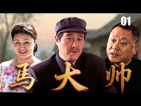 【爆笑乡村喜剧】马大帅1 01| 包办婚姻逼得女儿逃婚,父亲#赵本山 进城寻人遭扒手被骗,在都市上演爆笑悲喜剧(#赵本山、#范伟、#于月仙)