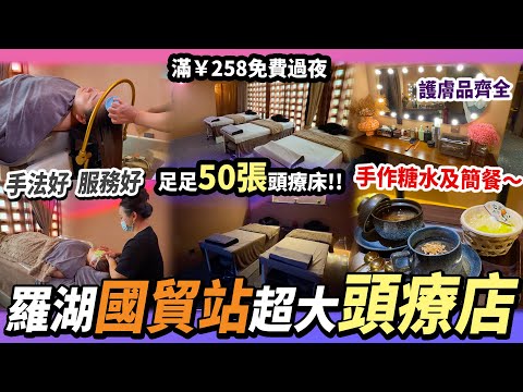 深圳羅湖區￼🌟超大型頭療店💆‍♀️按摩手法好、服務佳👍🏻￼50+床位💕手作糖水+簡餐🍱#深圳好去處 #深圳按摩 #深圳頭療 #國貿站 