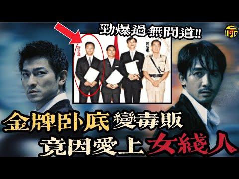 金牌警探臥底與女線人的“愛恨情仇”，昔日英雄淪為階下囚，香港緝毒警探為愛衝鋒，金牌臥底超級大反轉     #都市傳說 #粵語廣播