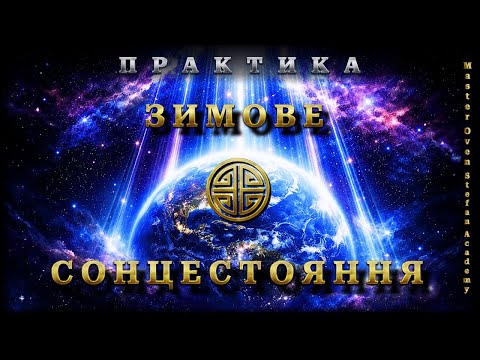 #MasterOvenStefan: ПРАКТИКА - ЗИМОВЕ СОНЦЕСТОЯННЯ