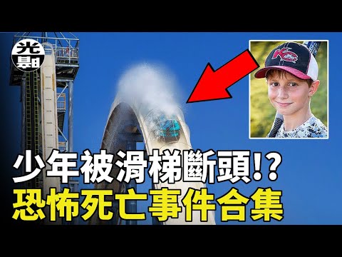 沒有麻醉的開腹手術，被滑梯斷頭的男孩！？三個真實恐怖死亡事件合集 --懸案 刑事 調查 奇聞 檔案 迷案解讀 盡在光暗雜學館