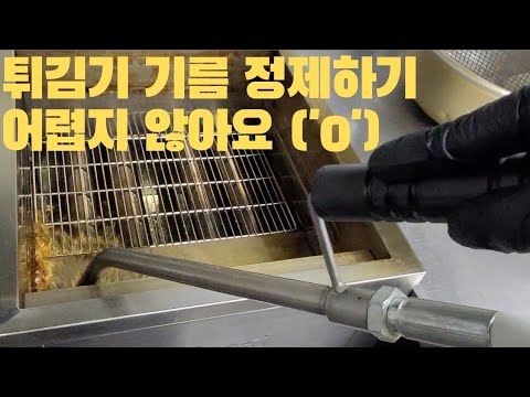 정제기로 튀김기 기름 정제하기