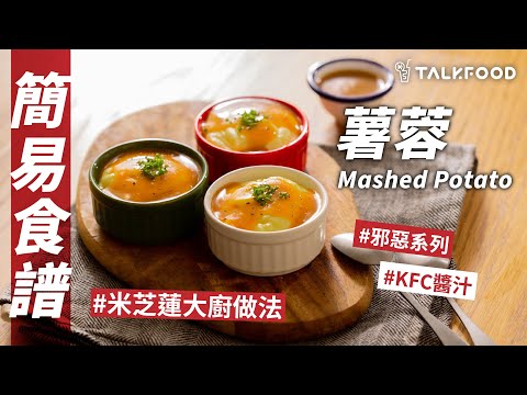 【簡易食譜】Episode 15 薯蓉Mashed Potato | Stanley @AfterworkKitchen