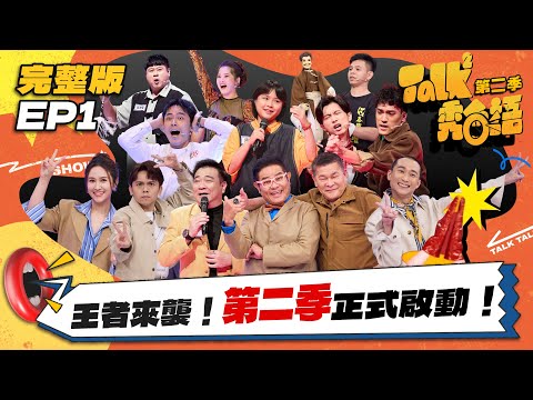 【Talk Talk秀台語 第二季】完整版EP1｜王者來襲！山豬妹妹力拼瑞夫攻佔阿公阿媽市場！澎哥身世之謎不藏了！漫才雙帥登場｜吳姍儒 浩子 許效舜 黃豪平｜全台第一台語脫口秀選秀｜公視台語台