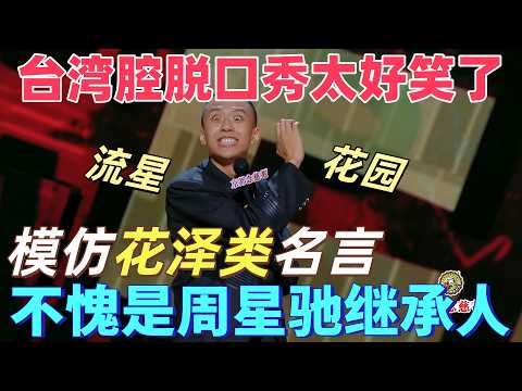 【喜劇之王單口季】臺灣腔脫口秀太好笑了!付航爆笑模仿花澤類名言,復刻流星花園超經典名場面,不愧是周星馳繼承人!#搞笑 #喜剧 #脱口秀 #standupcomedy