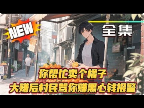 大學生幫全村賣果被罵賺黑錢，你冷笑停收！結果砂糖橘爛光，警車帶走村長，村民傻眼了！#小说 #热血 #动漫