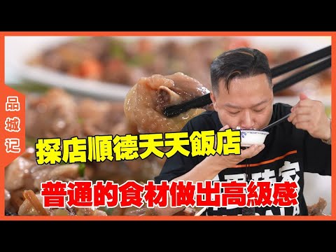 #安利哥 探店順德天天飯店，最普通的食材烹調最高級的菜！ #探店#美食