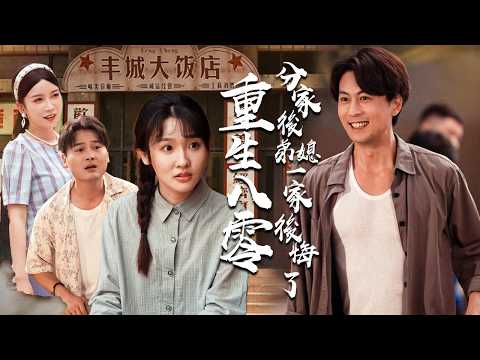 REBORN in 1980s! Escaped abusive family-found crayfish PLAGUE built $100M empire！