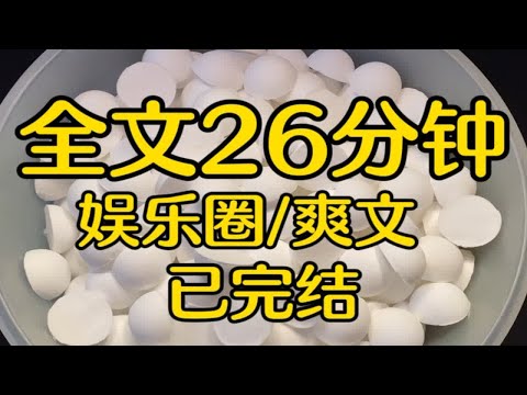 【完结文】＃娱乐圈爽文＃听说你吸毒，要不要参加我们综艺，自证清白？我是个黑料满天飞的当红花瓶女演员。网络上关于我的谣言，可以给小说作家提供N个写作灵感。