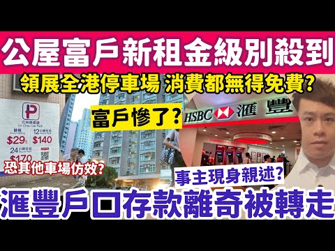 公屋富戶新租金級別殺到？滙豐戶口存款被離奇被轉走事主現身？1-4-2026