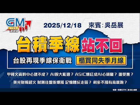 【GM NEWS 最錢線】2025/12/18 台積季線站不回 台股再現季線保衛戰 櫃買同失季月線｜林欣｜吳岳展｜GMoney