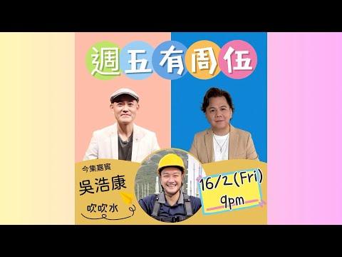 周國豐 伍仲衡 #吳浩康 週五有周伍 2024年2月16日 21:01