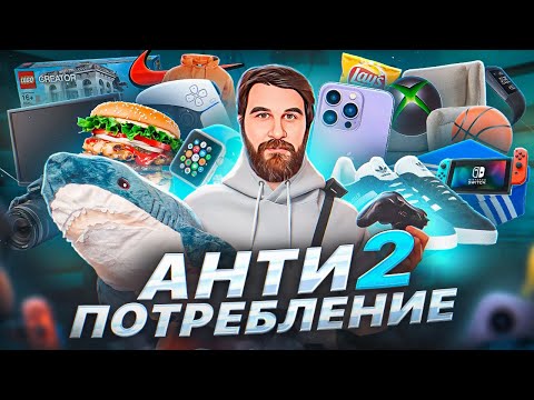 Anti-consumption 2. How to save money. How minimalism helps you become rich. No to shopaholism!