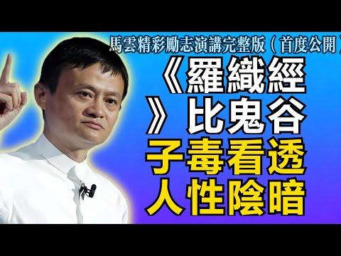 馬雲:比鬼谷子更毒!讀懂《羅織經》,看透人性最陰暗的角落,保命必看!