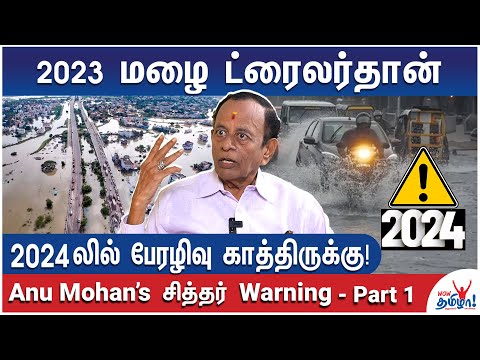 ஜாக்கிரதை: முக்கடலும் பொங்கும்.. சித்தர்கள் சொன்னது இப்ப நடக்குது! - Anu Mohan’s சித்தர் ஏடு Warning