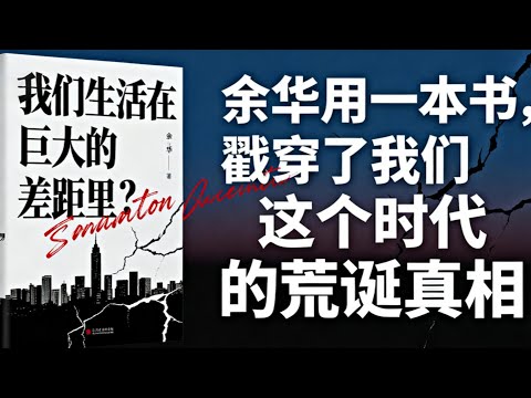 40年走完400年的路，我们活在巨大的差距里| 读书 | 懶人讀書