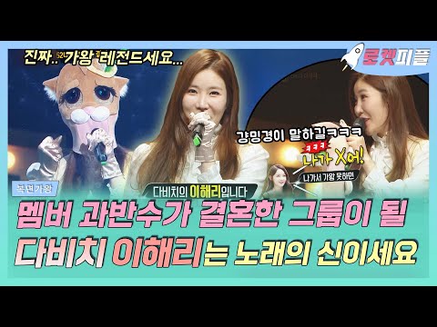 【로켓피플】 가왕 레전드 이해리 무대 보고 더 확신하게 된.. 이해리는 신이에요..🤍 멤버 과반수가 결혼한 그룹이 될 다비치🕶 결혼 축🥳|복면가왕|TVPP|MBC 170409 방송