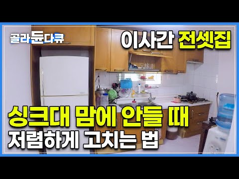 "제 집 아니니까 다 바꿀 필요 없잖아요?" 상,하부장 찌든 때 벗겨내고 갈라진 상판도 새 것처럼✨ 전셋집 아파트 낡은 싱크대 부분 수리 하는 법 I 극한직업 I #골라듄다큐