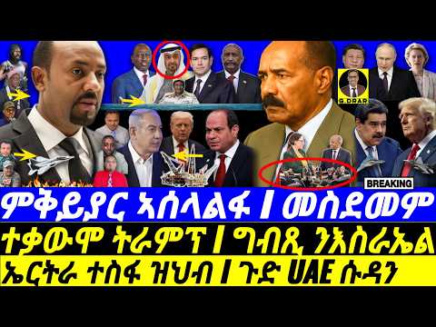 Dec-18 ኤርትራ ተስፋ ዝህብ I ምቅይያር ኣሰላልፋ I ጉድ UAE ሱዳን I Sudan Update I Egypt & Israel Deal I Abiy’s Game