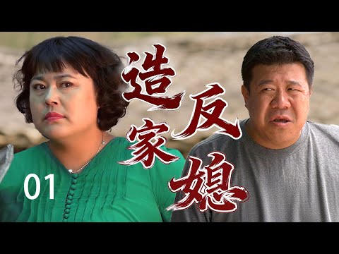 【农村励志喜剧】造反家媳 01 | 乡下妹伺候丈夫多年却被打工回来的丈夫嫌弃，忍无可忍带姐妹进城闯荡，从摆地摊熬成服装厂老板！（#李菁菁、#秦卫东、#潘雨辰、#王晓曦、#刘伯勋）