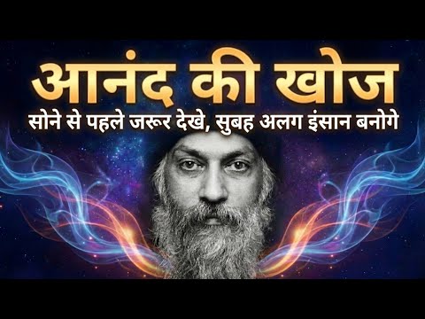 "हर पल आनंद में रहे" — "सोने से पहले जरूर देखे, सुबह अलग इंसान बनोगे" | OSHO Gyan | Adhyatm Ki Vani 