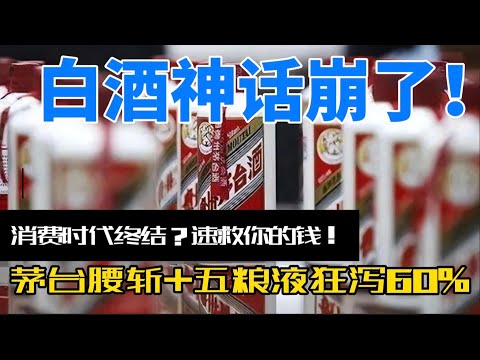 崩了！中国白酒神话彻底碎裂：五粮液净利狂泻超30%，茅台股价创新低，洋河古井贡暴跌60%+，高端酒产业全线崩盘！消费信心崩塌，年轻人拒酒、中年人买不起、老人喝不动，黄金时代一去不复返？