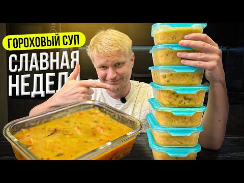 Гороховый суп. Славная неделя