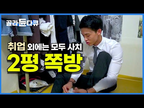 "이번에도 떨어지면 지옥 시작이다" 하루하루 살 떨리는 취업 전선의 청년들│미생이라도 되고 싶습니다│2평 쪽방 고시원 탈출을 위한 청춘들의 고군분투│#골라듄다큐