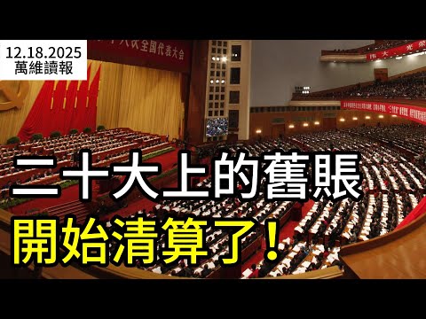 終於來了！二十大上的舊賬 開始清算了；海南封關 開放還是習又一“面子工程” ；又到年末 中國農民工討薪潮再起（《萬維讀報》20251218-2 FZJJ）