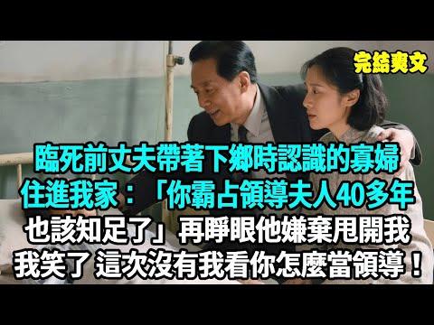 臨死前丈夫帶著下鄉時認識的寡婦住進我家：你霸占領導夫人40多年 也該知足了，我不甘心一刀同歸於盡，再睜眼他嫌棄甩開我，我笑了 這次沒有我看你怎麼當領導！#爽文#重生#原創