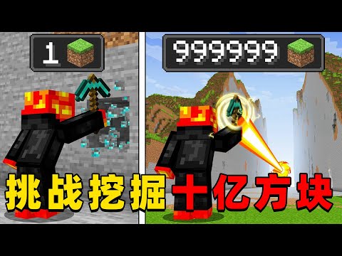我的世界：Preston老哥挑战挖掘10亿个方块，他能挑战成功吗？