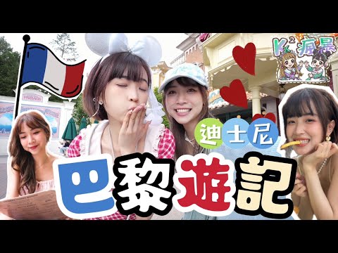【K瘋暴🌪️EP20💜💚 】玩盡🇨🇵巴黎迪士尼🏰奧運期間限定💫嘉盈大動肝火⁉️ft. @doughnutofficial9357