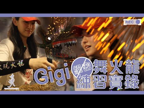 【絕密】Gigi炎明熹 舞火龍練習實錄