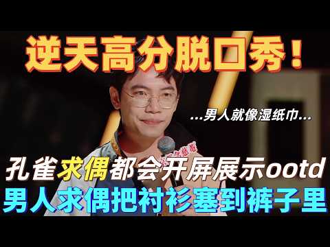 【喜剧之王单口季】逆天高分脱口秀!戴为吐槽男人太不爱收拾自己!社会只要求男的干净清爽,这个湿巾纸有什么区别!#喜剧之王单口季 #脱口秀 #搞笑 #funny