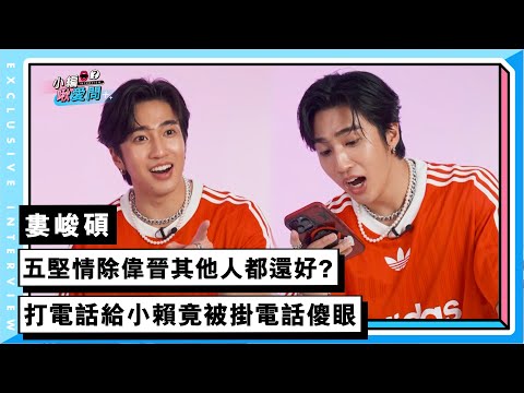 【婁峻碩】喊五堅情除偉晉其他人都還好？ 打電話給小賴竟被掛電話傻眼