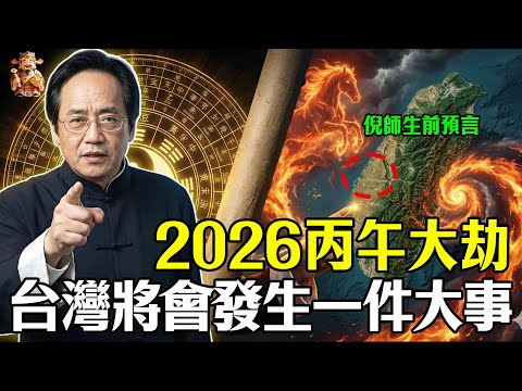 倪海廈生前預言：2026年丙午大劫，台灣將發生一件大事，至今仍在被驗證！#命理解析 #倪海廈 #天幹地支 #人生轉運 #流年運勢 #易經 #國學智慧 #taiwan