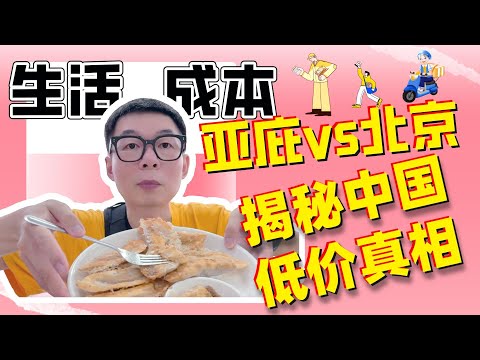 亚庇vs北京生活成本，揭秘中国“超实惠”背后真相｜马来西亚生活｜沙巴｜留学｜陪读｜2025第010期