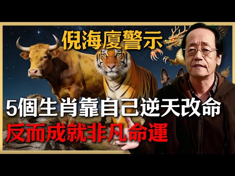 倪海廈：天生"貴人緣薄"的5個生肖，一輩子靠自己反而成大器，看看有沒有你#倪海廈 #命理 #生肖 #運勢