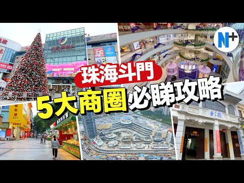 N+【灣區生活台】一口氣介紹5個斗門商業區！斗門業主必睇商業攻略！ #珠海 #商場 #旅遊